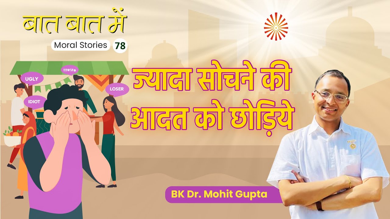 Baat Baat Mein I Ep.78I Jyada Sochne ki Adaat Chodiye I   BK Dr.Mohit Gupta