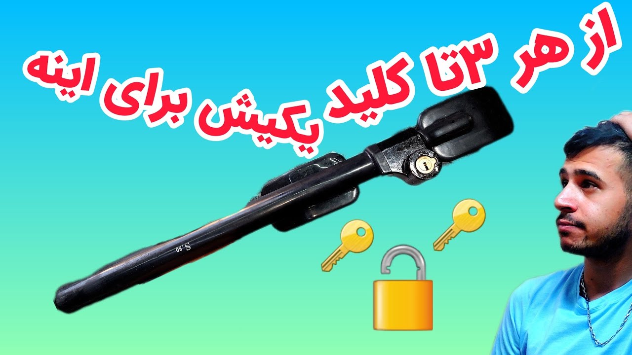 باز امروز یه قفل فرمون بدون کلید دیگه اومده
