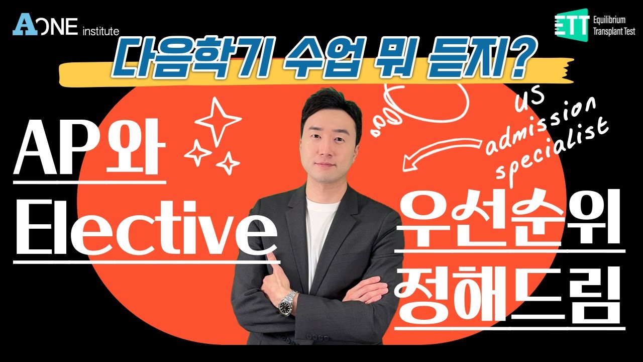 다음학기 과목 선정? Elective 과목 우선순위 어떻게 정하지? #미국 #미국대학 #미국대학입시 #미국유학 #미국입시컨설팅