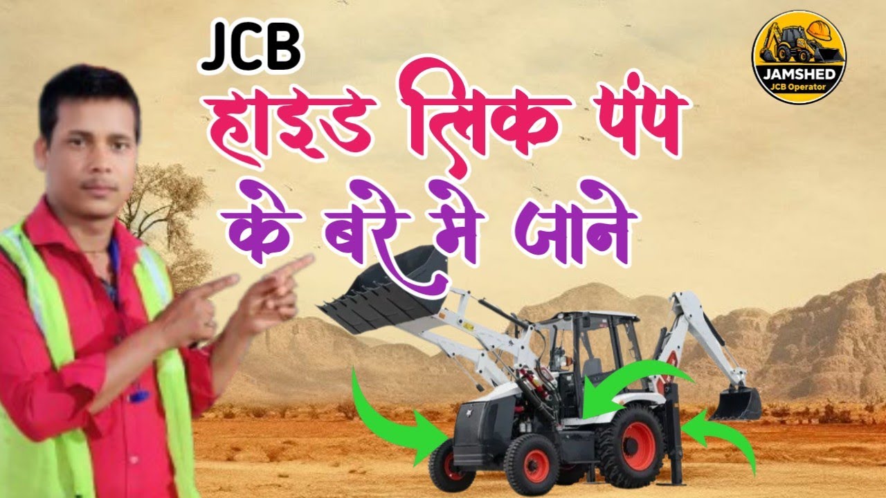 JCB आज सब हेल्पर भाई के लिए इस वीडियो है हाइड्रोलिक टैंक हाइड्रोलिक पंप कहां रहता है जानेंगे ✅🚜