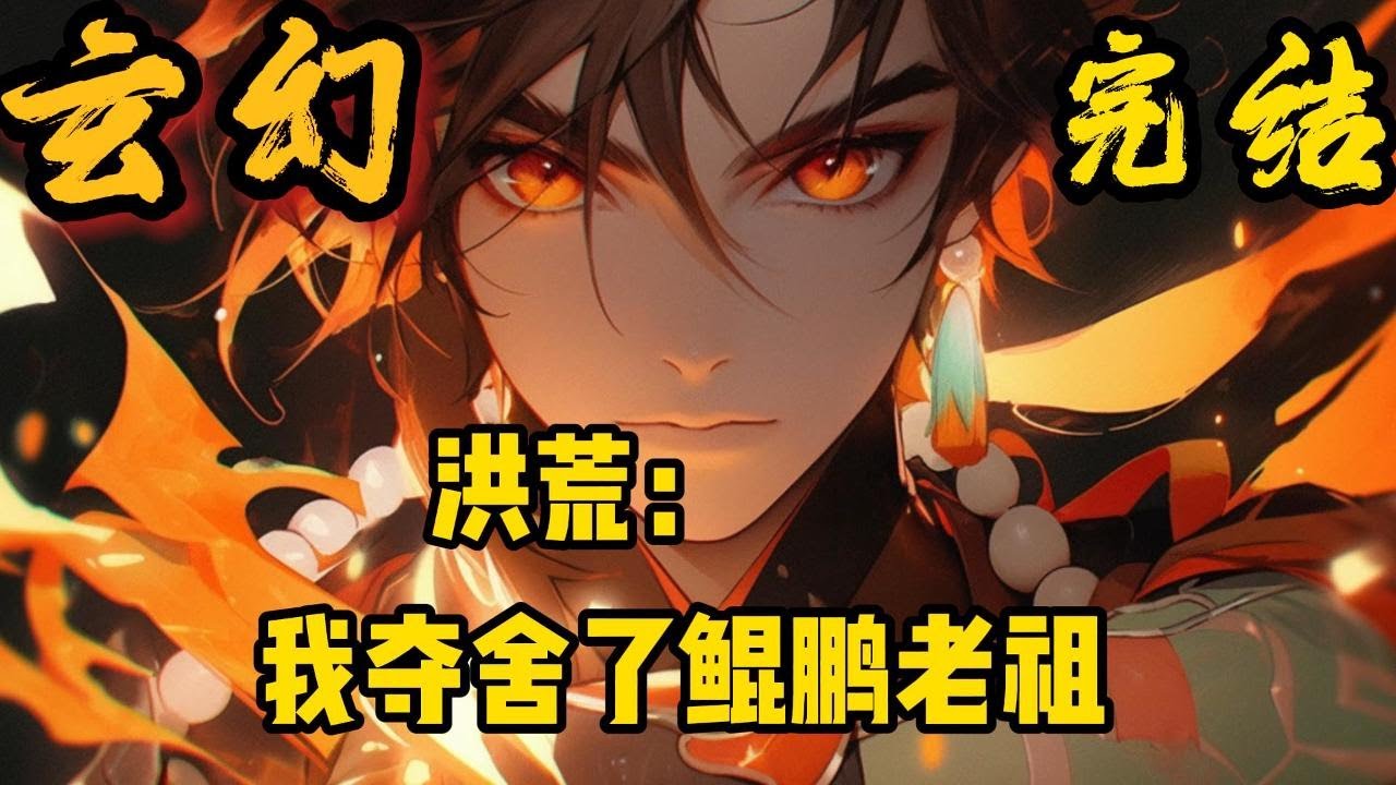 完结《洪荒：开局选择鸿蒙量天尺！》重生洪荒，徐鲲成为鲲鹏，正当他思考如何改变原主命运时。却发现，此时紫霄宫内，一众先天神圣聚集于此。　　鸿钧第一次讲道即将开始。#小說推文 #小说 #小說#玄幻 #爽文