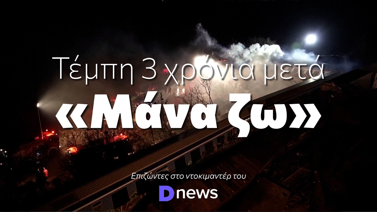 Τέμπη 3 χρόνια μετά - «Μάνα ζω» - Επιζώντες στο ντοκιμαντέρ του Dnews #Tempi #Dnews #Greece
