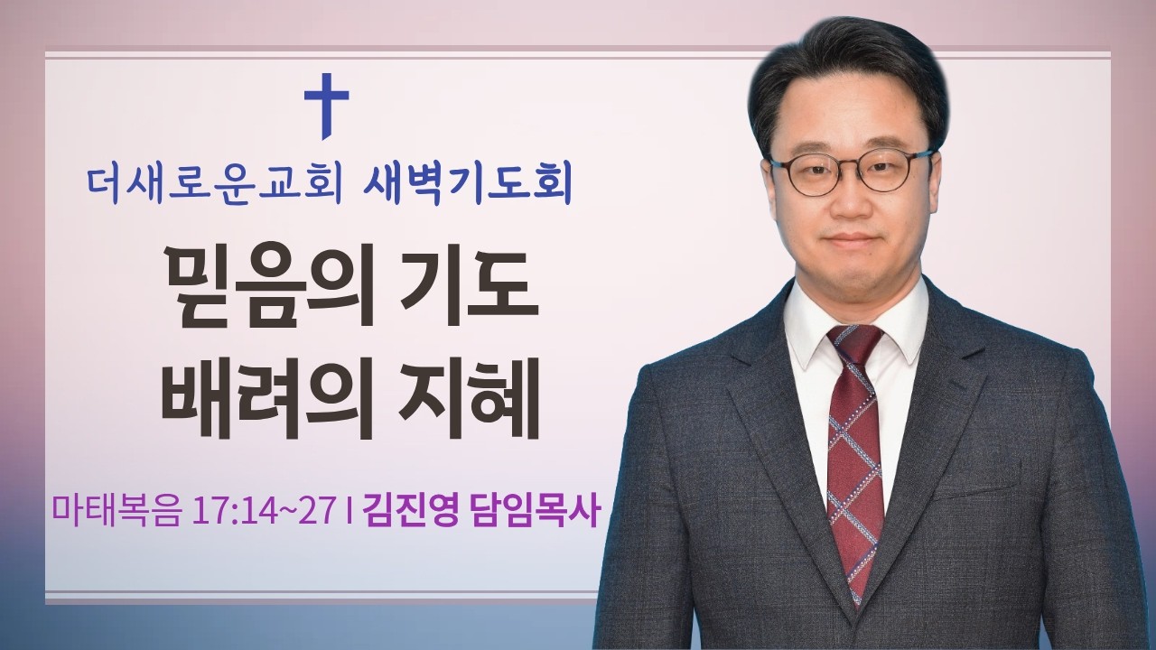 2026-02-25(수) I 믿음의 기도 배려의 지혜(마 17:14~27) I 김진영 목사