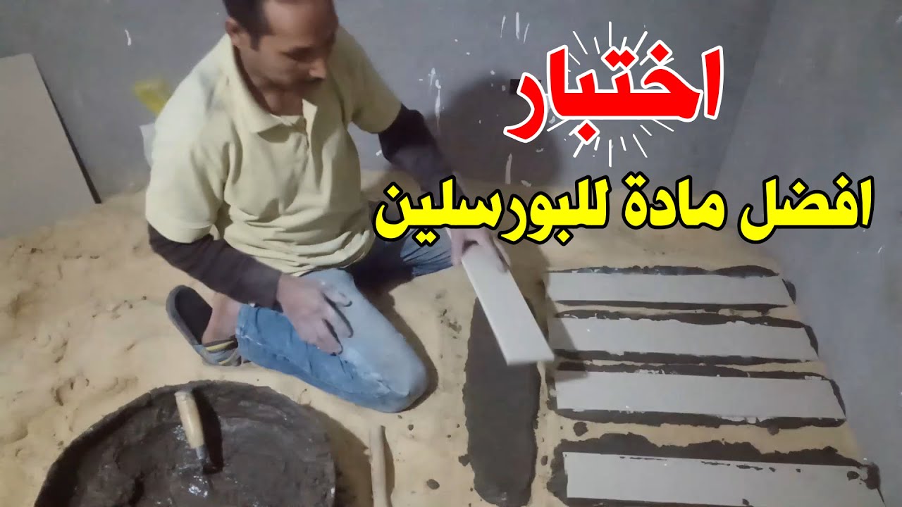 افضل مادة للصق البورسلين
