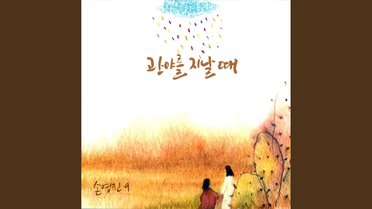 내 입술의 말과