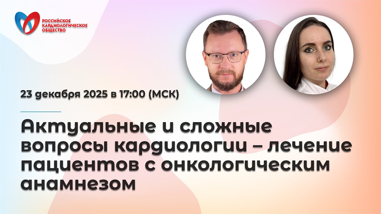 Актуальные и сложные вопросы кардиологии – лечение пациентов с онкологическим анамнезом