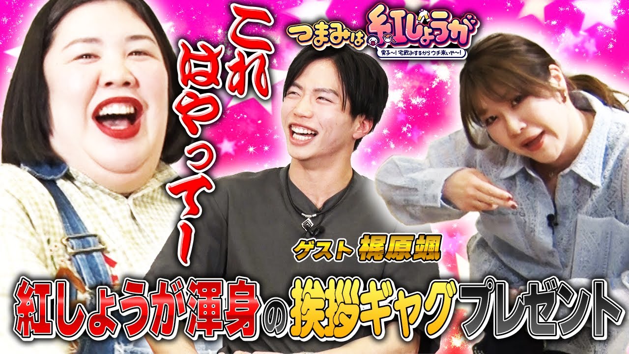 No.18【これ流行って〜】紅しょうがが梶原颯に挨拶ギャグをプレゼント&マッチョ飲みゲーでガチバトル💪【つまみは紅しょうが】
