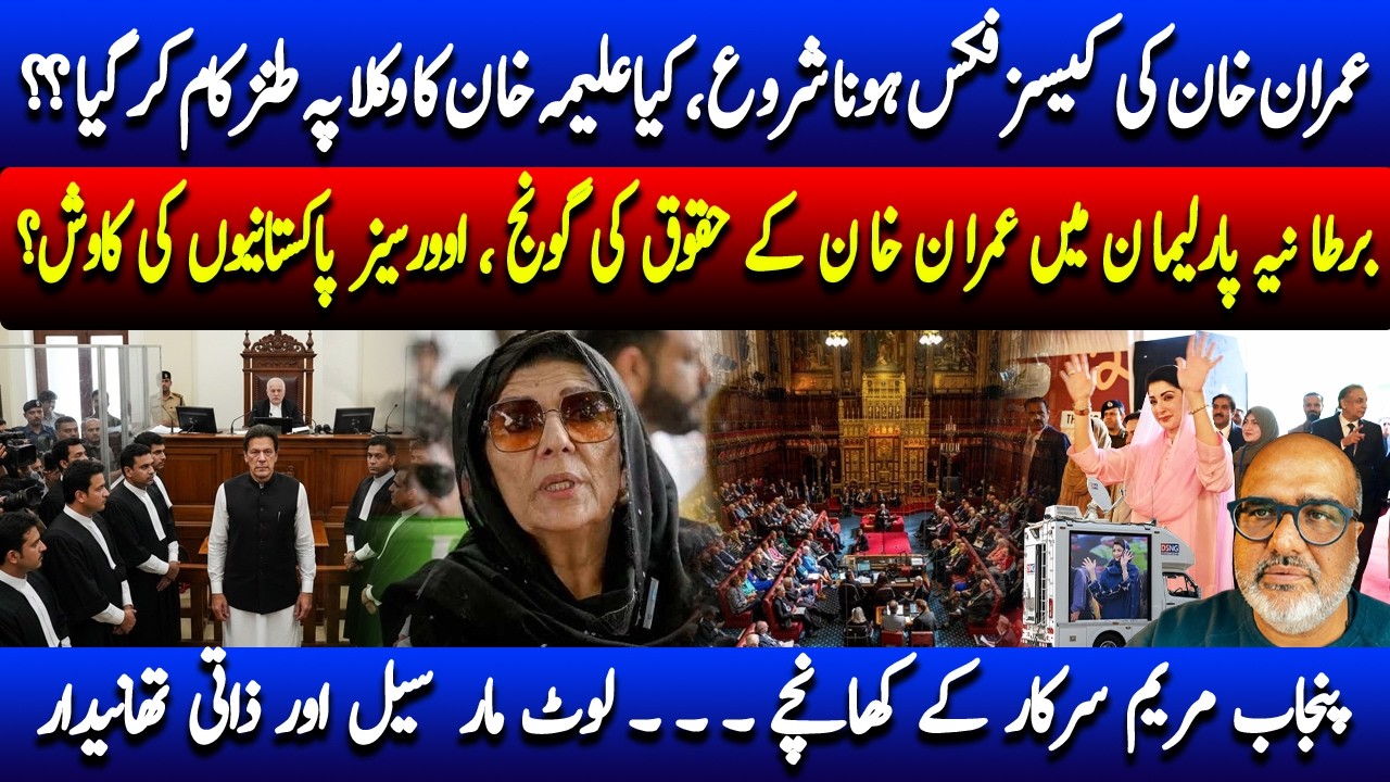 UK’s House of Lords Flags Imran Khan’s ‘Unfair Treatment’, & Maryam Nawaz Spending spree