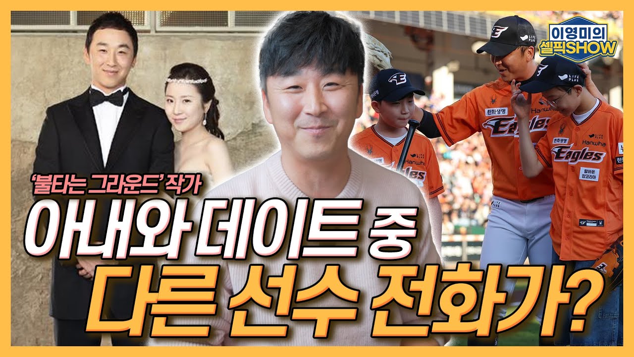 방송작가와 부부 인연, 아내한테 연락한 SK 선수들 많아│이젠 말할 수 있다! 김강민이 왜 한화로?│로이스터 감독이 궁금했던 이유│인터뷰 2편-이영미의 셀픽쇼