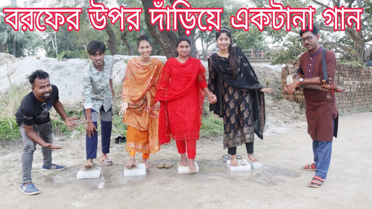 বরফের উপর দাঁড়িয়ে ও হাতে বরফ রেখে একটানা গানের লড়াই।মনির,রিয়া,মিম,নাইমা বিজয় হলো কে