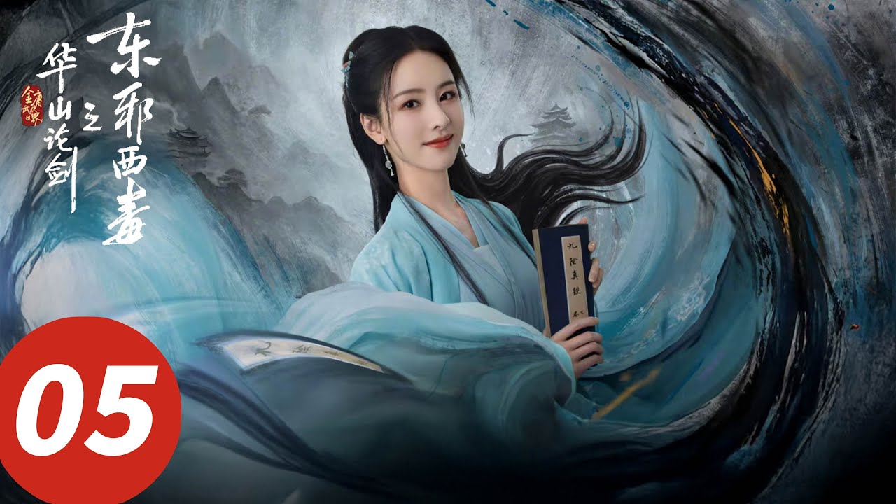 ENG SUB【华山论剑之东邪西毒Eastern Heretic and Western Venom】EP05黄药师柴穹比武，高手过招震惊欧阳锋！（周一围, 高伟光, 陈都灵, 罗秋韵）