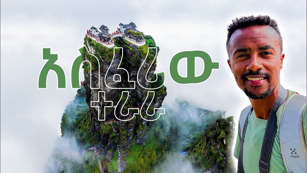 አስፈሪው ተራራ  | The Scariest Mountain |  China Part 3