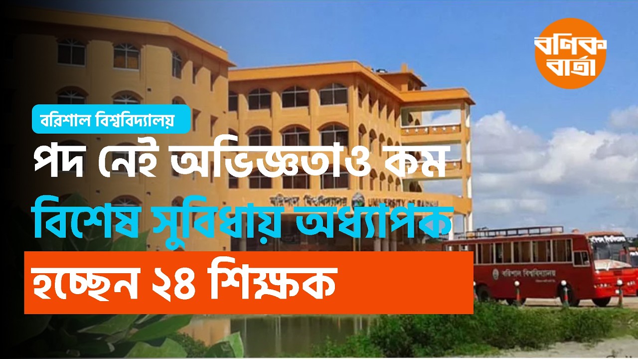 বরিশাল বিশ্ববিদ্যালয় ⬩ পদ নেই অভিজ্ঞতাও কম, বিশেষ সুবিধায় অধ্যাপক হচ্ছেন ২৪ শিক্ষক