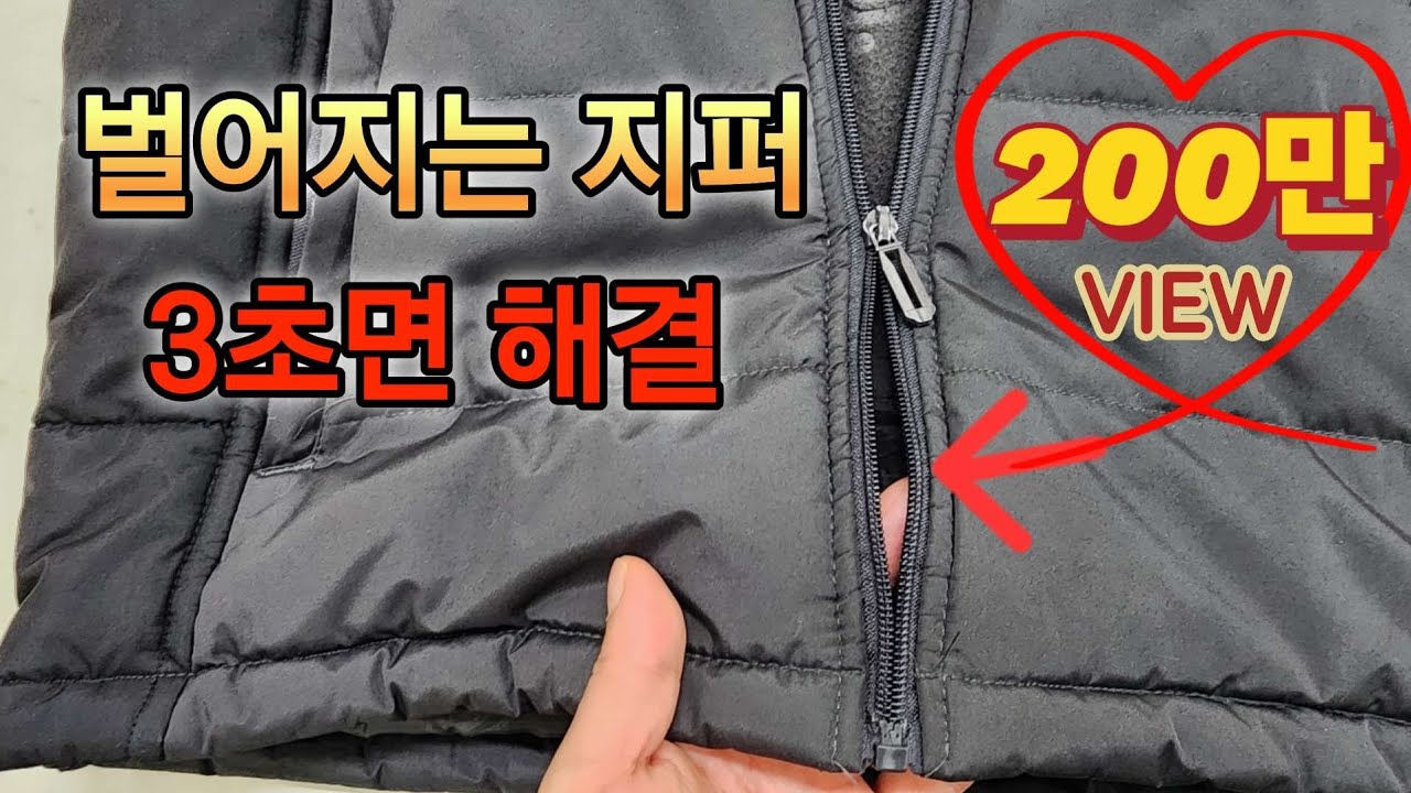 벌어지는(고장난) 지퍼 3초만에 수리하는 법/How to Fix a Zipper