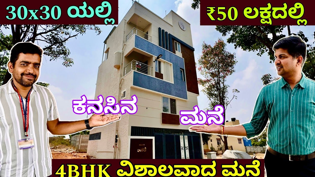 30x40 house design | 30x30 duplex house in ₹50 lakhs | construction in Bangalore | home tour
