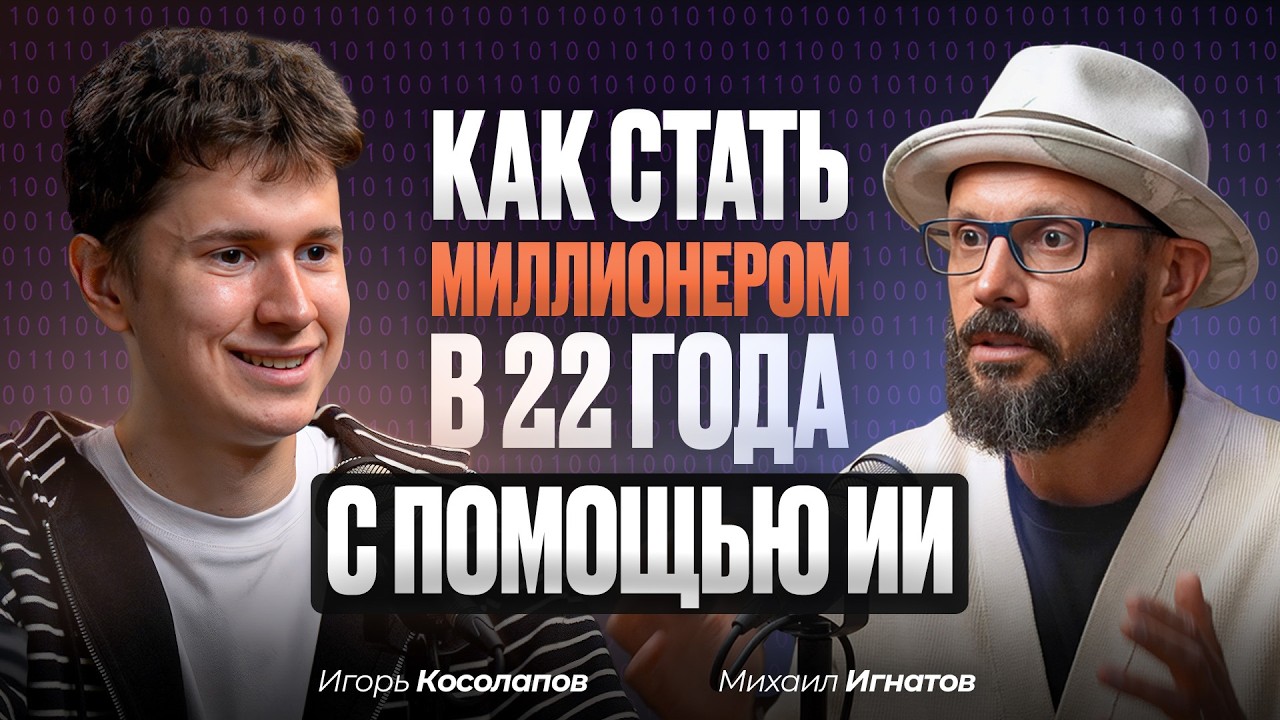 ИГОРЬ КОСОЛАПОВ: ChatGPT, роботы, аватары и искусственный интеллект - какое будущее нас ждет?