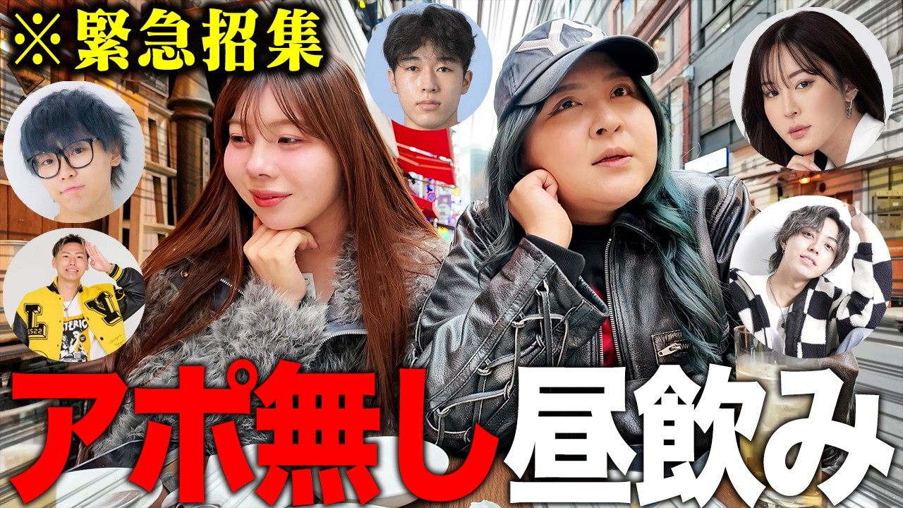 【緊急招集】ガチで今から昼飲み来れる人集めたら予想外のメンツでカオス回になったwwww