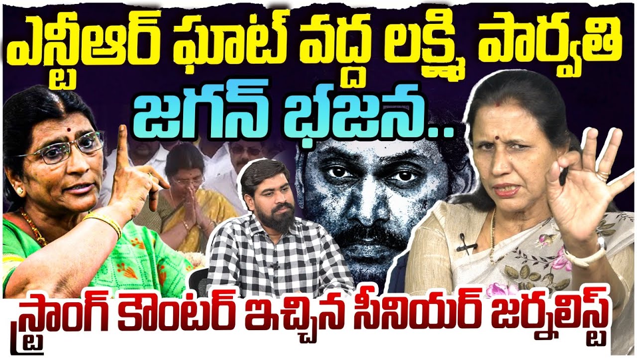 ఎన్టీఆర్ ఘాట్ వద్ద లక్ష్మి పార్వతిజగన్ భజన.. Dr Durga Vadlamani Strong Reply To Lakshmi Parvathi