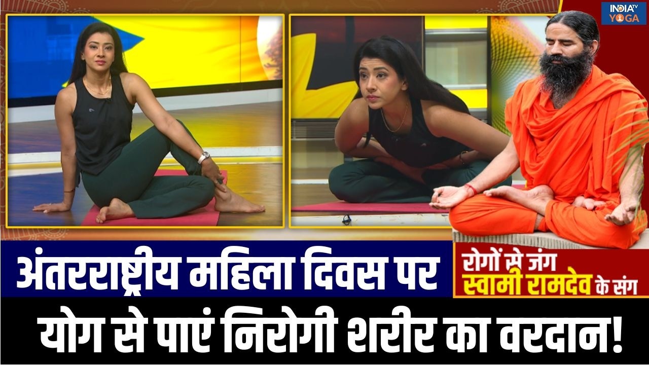 Women's Day Yoga Session : महिला दिवस पर स्पेशल योगा सेशन, महिलाओं को रोग मुक्त करेंगे ये योगासन!