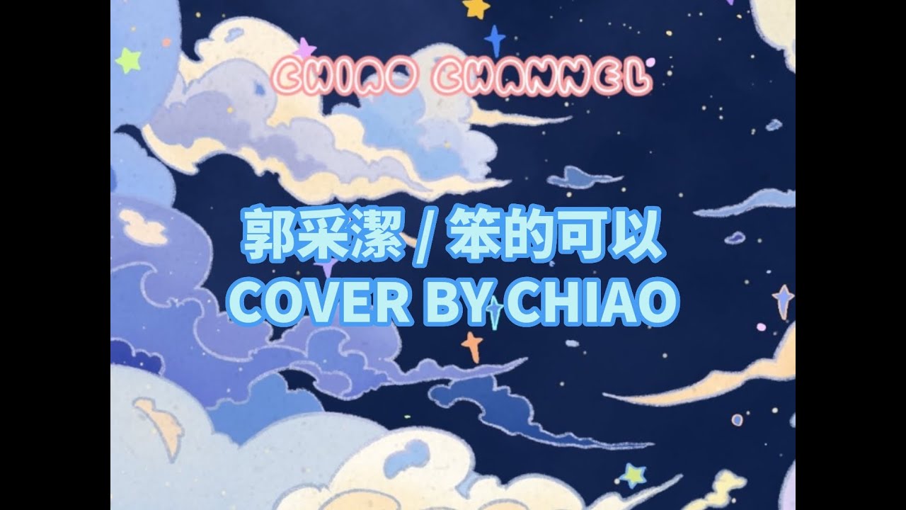 郭采潔 / 笨的可以 【Cover by CHIAO】