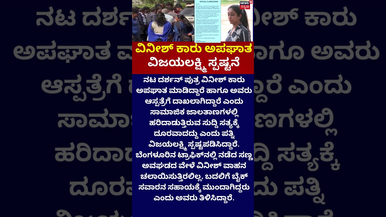 Darshan Son Vineesh Car Accident | ದರ್ಶನ್ ಪತ್ನಿ ವಿಜಯಲಕ್ಷ್ಮಿ ಸ್ಪಷ್ಟನೆ