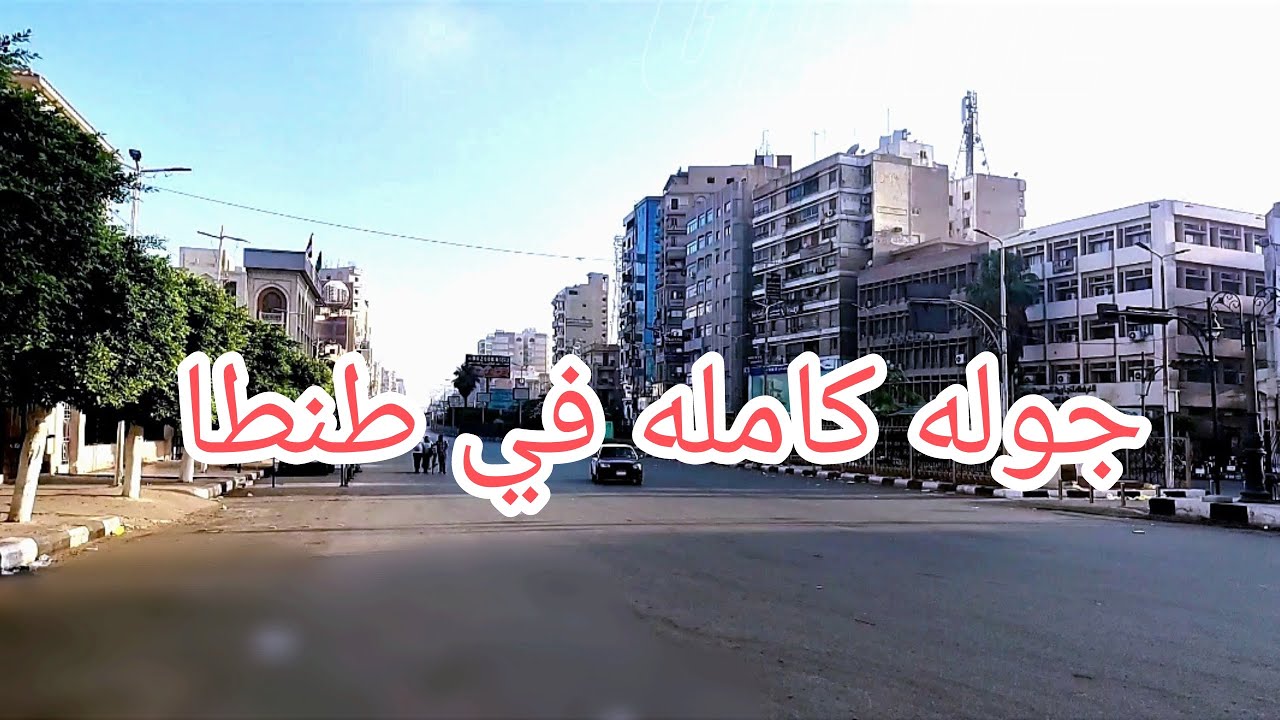 جولة في شوارع طنطا.