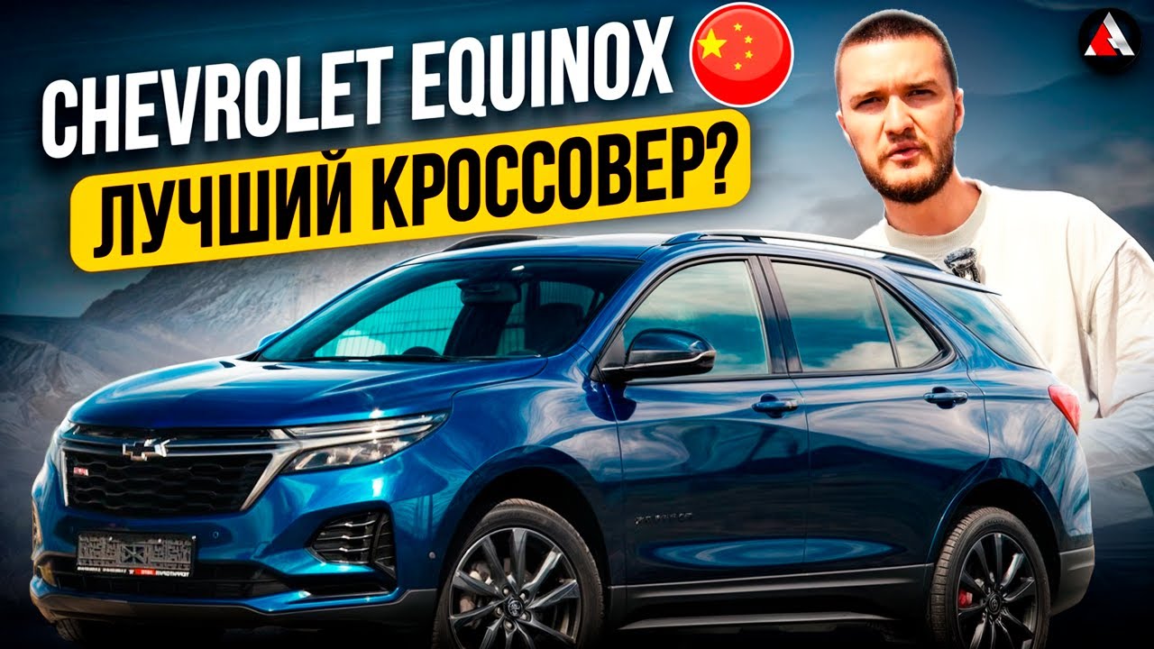 Chevrolet Equinox из Китая дешевле чем из США. Китайский эквинокс или эквайнокс. Люкс внедорожник