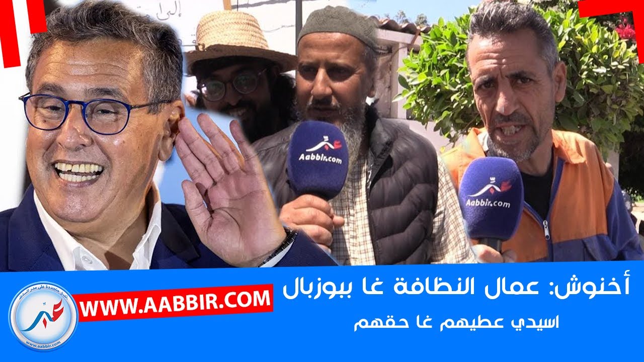 عمال النظافة بجماعة أكادير: أخنوش  كيقولينا غا بوزبال .. اسيدي يعيطنا غا حقنا..