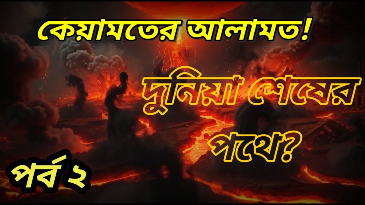 কেয়ামতের আলামত পর্ব ২ | যেসব নিদর্শন ইতিমধ্যেই পূরণ হচ্ছে! Asha Hidayat Media 