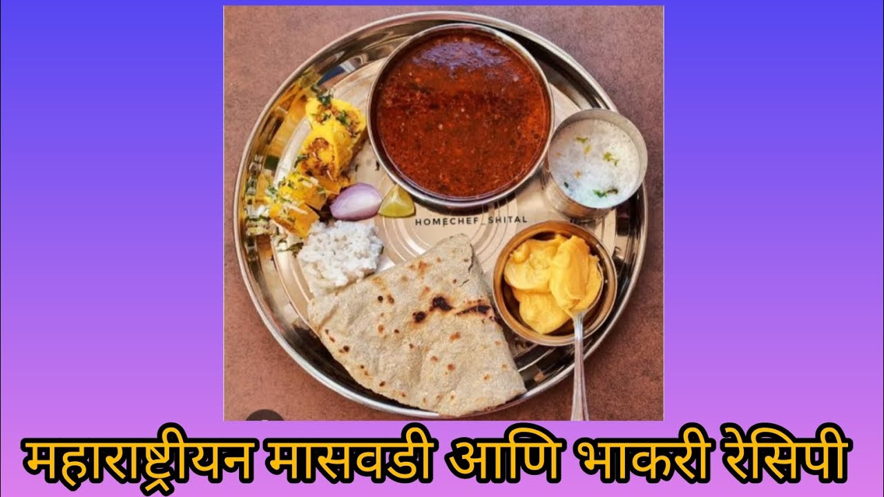 महाराष्ट्रीयन मासवडी आणि भाकरी l मराठी l रेसिपी l MAHARASHTRAIAN MAASWADI AANI BHAKRI l RECEIPE l