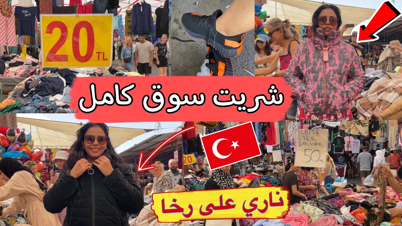 عتقوا عمرت بليزة من سوق لارا #انطاليا🇹🇷رخا وريباخا والجودة طوب حوايج وصبابط🥰