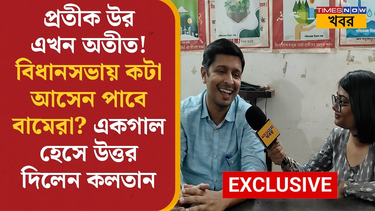 Kalatan Dasgupta | প্রতীক উর এখন অতীত! বিধানসভায় কটা আসেন পাবে বামেরা? একগাল হেসে উত্তর দিলেন কলতান