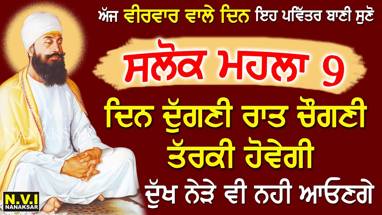 ਅੱਜ ਵੀਰਵਾਰ ਵਾਲੇ ਦਿਨ ਇਹ ਬਾਣੀ ਸੁਣੋ ਦੁੱਖ ਰੋਗ ਦੂਰ ਹੋਣਗੇ ਕਾਰੋਬਾਰ ਵਿੱਚ ਚੌਗਣੀ ਤਰੱਕੀ ਹੋਵੇਗੀ
