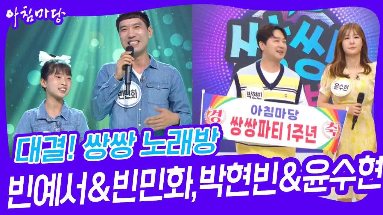 대결! 쌍쌍 노래방 - 빈예서&빈민화,박현빈&윤수현 [아침마당] | KBS 240531 방송