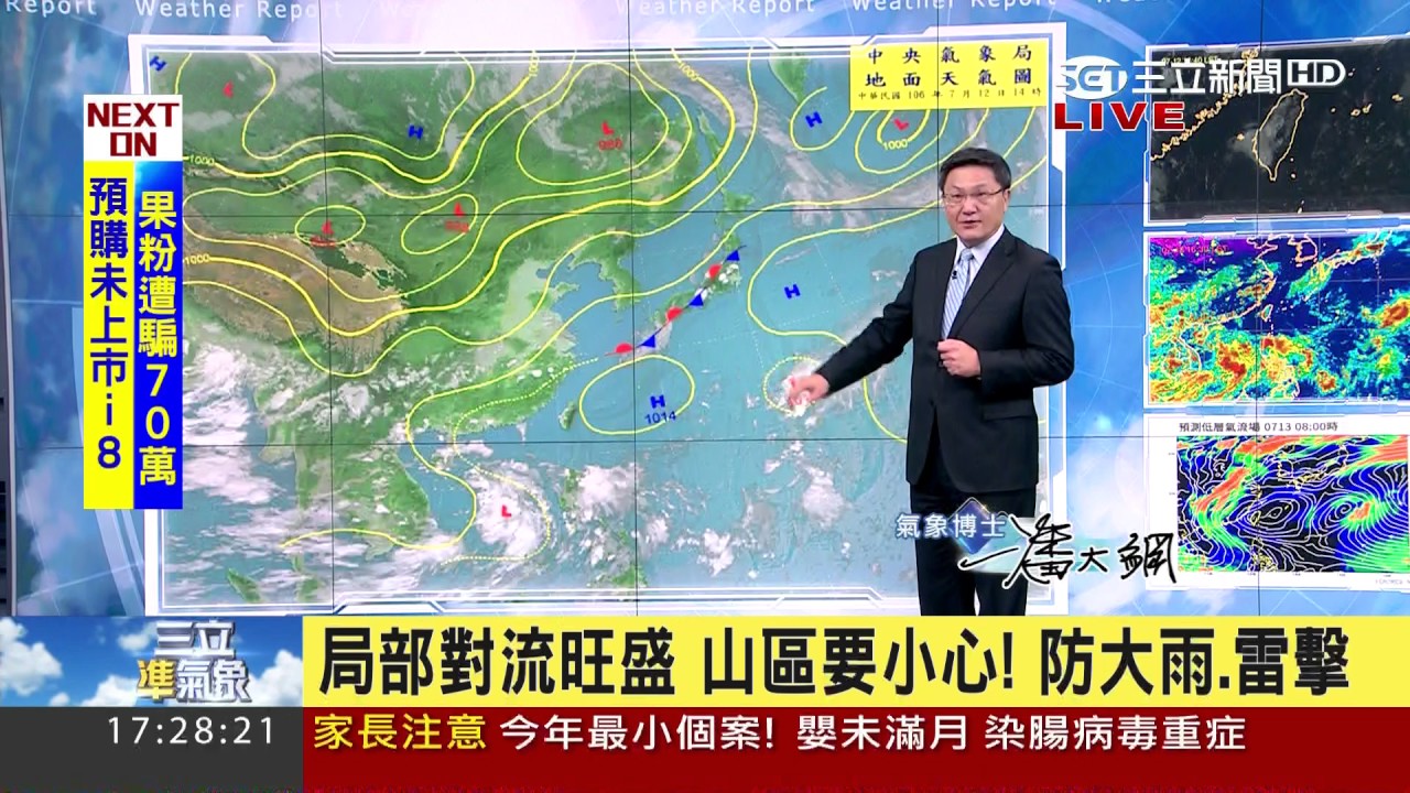 20170712【三立準氣象】全台持續高溫 局部對流旺盛 山區慎防大雨、雷擊 │氣象博士潘大綱｜三立新聞台