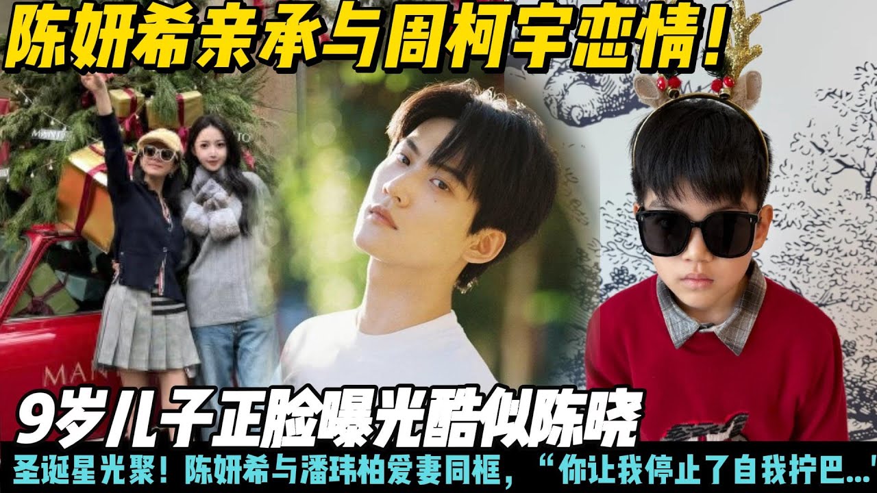 陈妍希亲承周柯宇恋情：现在允许一切发生，让你我停止了自我拧巴！儿子星星正面照曝光！圣诞星光聚！陈妍希与潘玮柏爱妻同框#陈妍希#周柯宇#狙击蝴蝶#陈晓