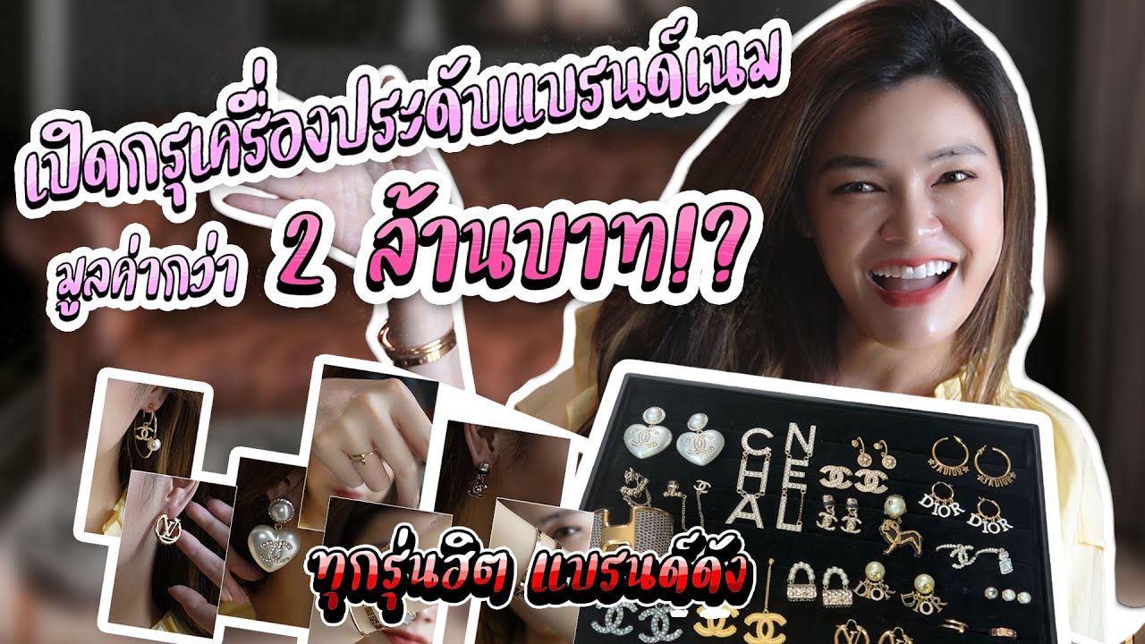 เปิดกรุเครื่องประดับแบรนด์เนม มูลค่ากว่า2ล้านบาท!? l Noon Sika #chanel #แบรนด์เนมสุดฮิต #ต่างหู