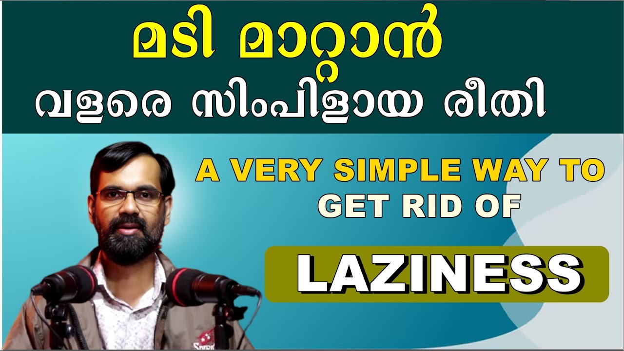 അലസത  മാറ്റാൻ വളരെ സിംപിളായ രീതി | A very simple way to overcome laziness