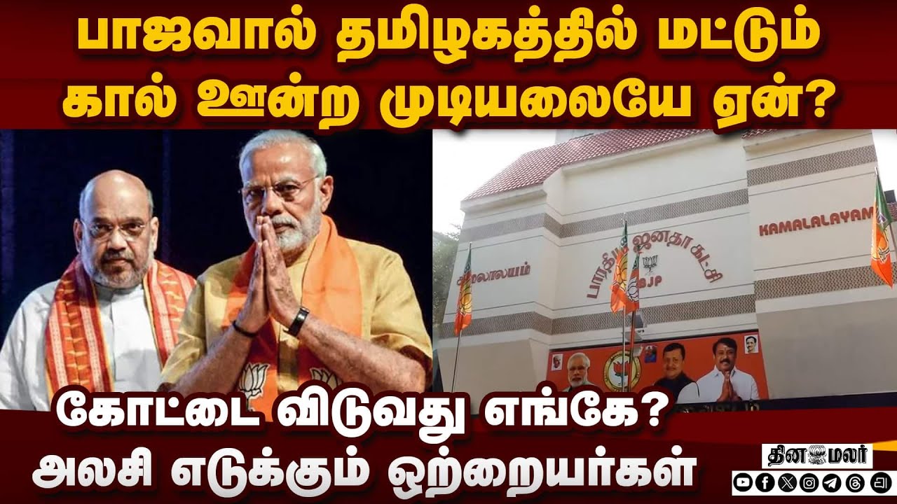 தமிழக பாஜவை வேவு பார்க்கும் மேலிட ஒற்றையர்கள் TN BJP Crisis | BJP vs DMK | Amit Shah | election 2026