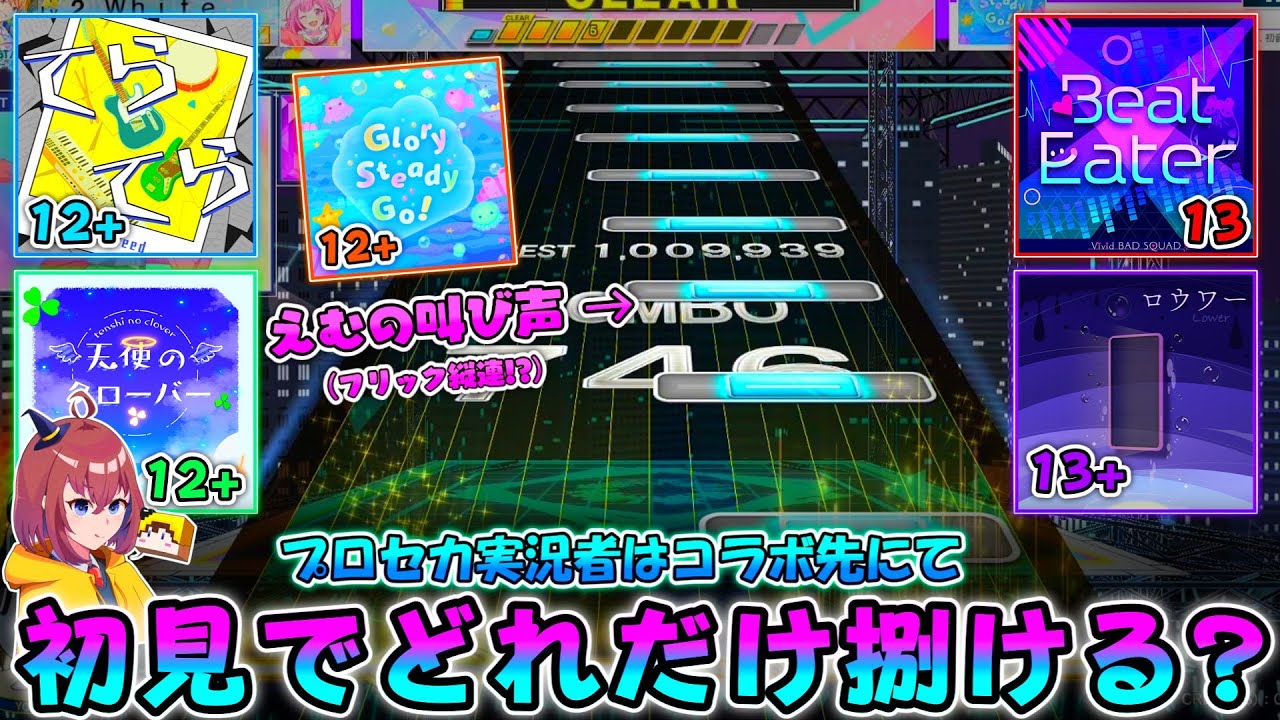 【CHUNITHM】プロセカ実況者は「プロセカコラボで入った5曲」を初見でどれだけ捌けるの？実際に検証してみた。