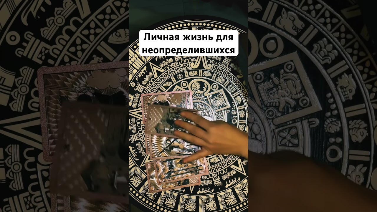 Личная жизнь для неопределившихся #раскладонлайн #гаданиенатаро