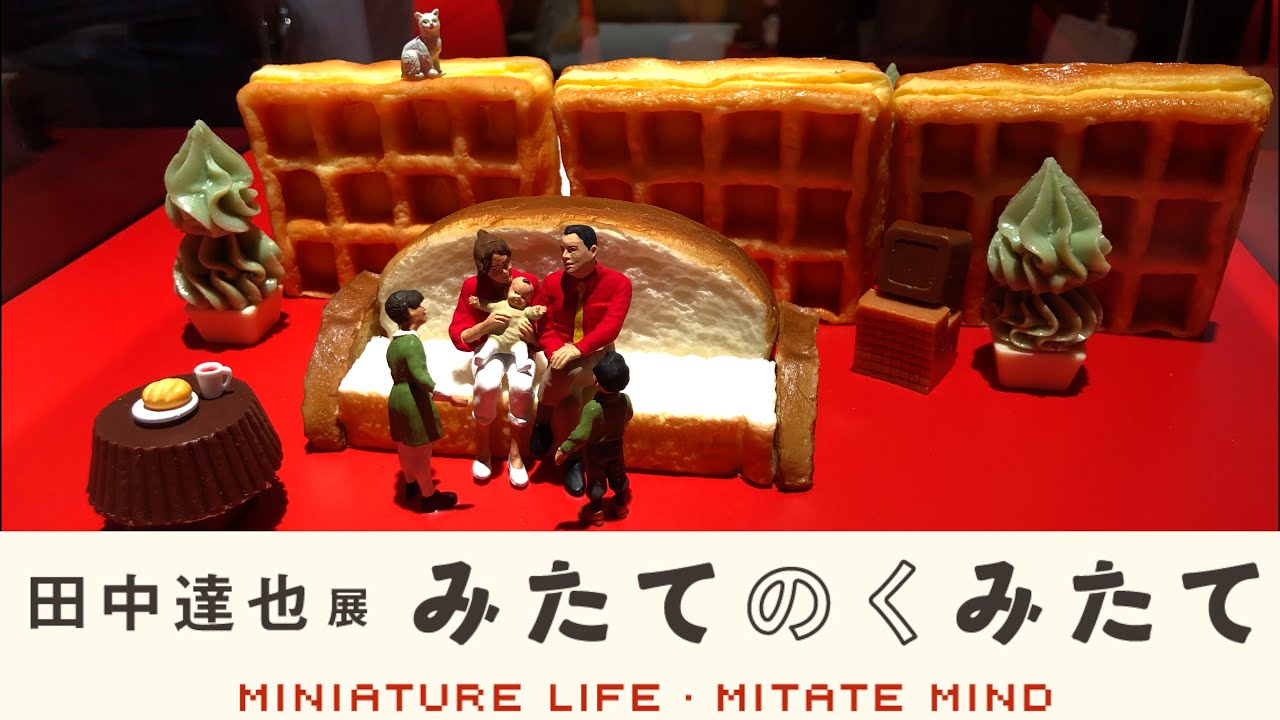 田中達也展『みたてのくみたて』 MINIATURE  LIFE  MITATE  MIND