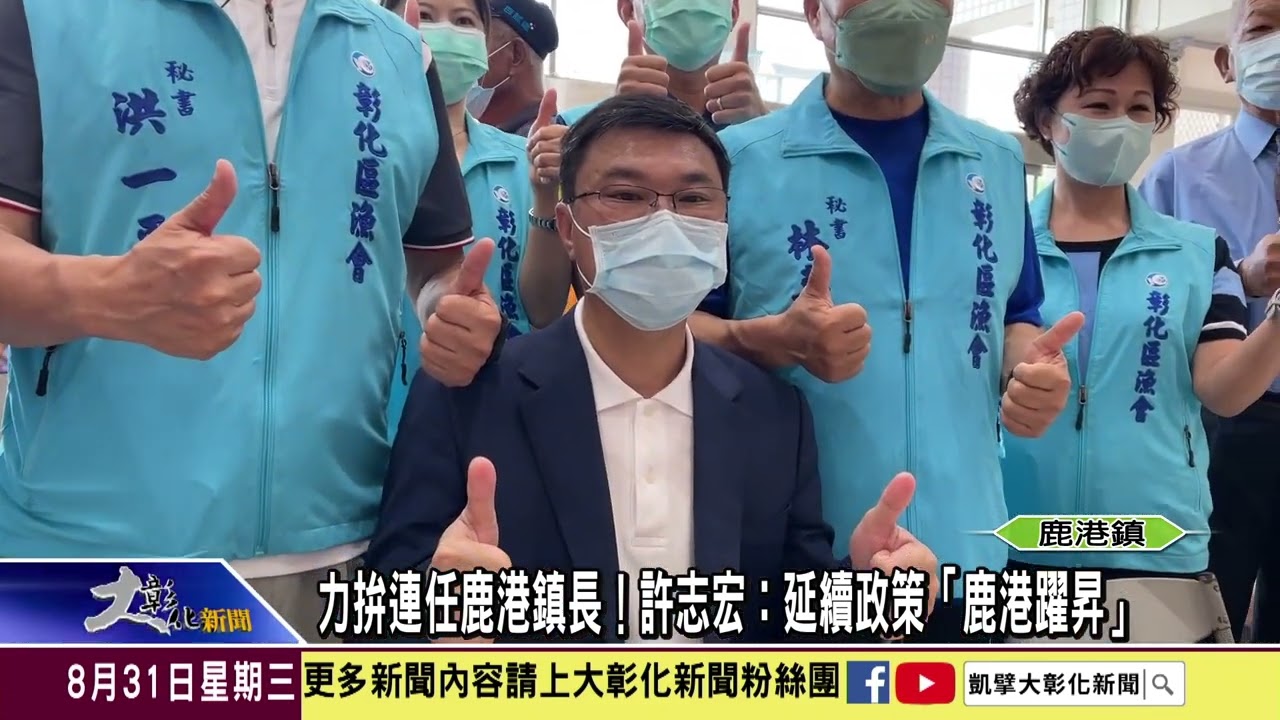1110831 力拚連任鹿港鎮長！許志宏：延續政策「鹿港躍昇