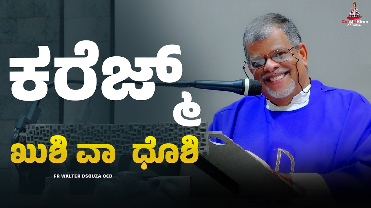 ಕರೆಜ್ಮ್ ಖುಶಿ ವಾ  ಧೊಶಿ | FR WALTER DSOUZA OCD | CARMEL KIRAN MEDIA
