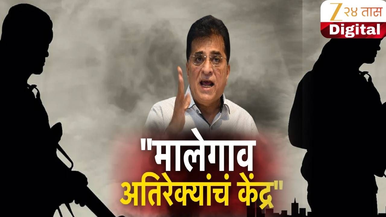 Special Report On Malegaon | Kirit Somaiya यांचा माळेगावबाबत खळबळजनक दावा! विरोधकांचं टिकास्त्र