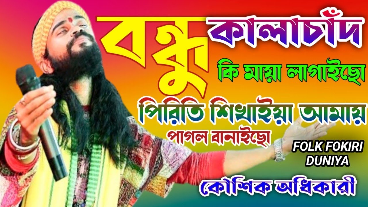 Bondhu Kalachan // বন্ধু কালাচাঁন কি মায়া লাগাইছো // Koushik Adhikari Baul // Folk Fokiri Duniya //