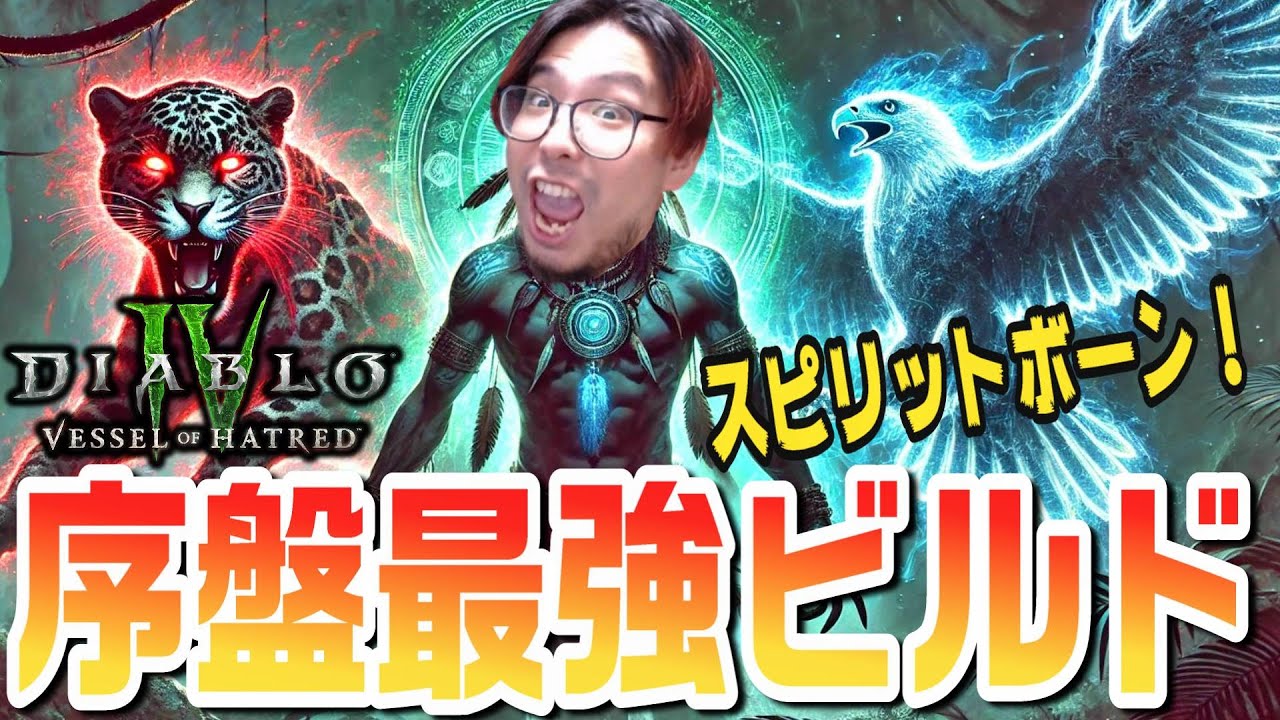 【ディアブロ4】スピリットボーンビルド解説！簡単にLv60まで到達出来て超強い！！【KTRGaming DiabloⅣ ゲーム 実況】
