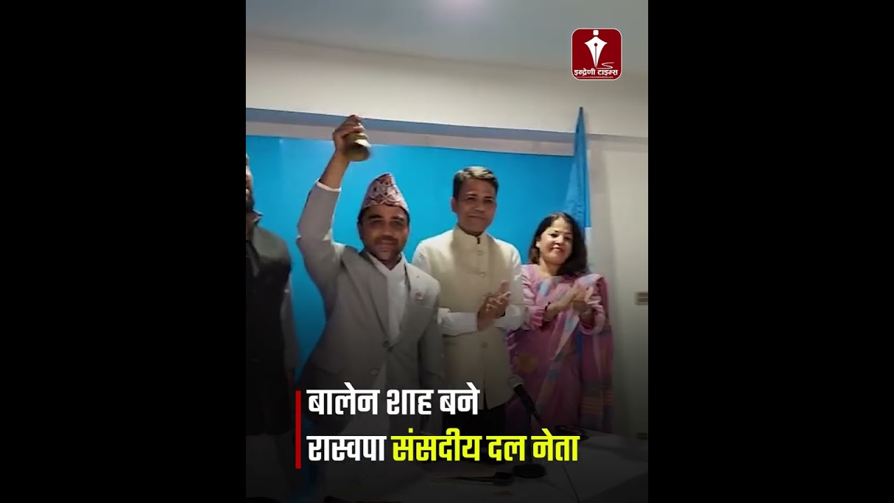 बालेन बने संसदीय दलको नेता! भोलि प्रधानमन्त्रीको शपथ-INDRENI TIMES