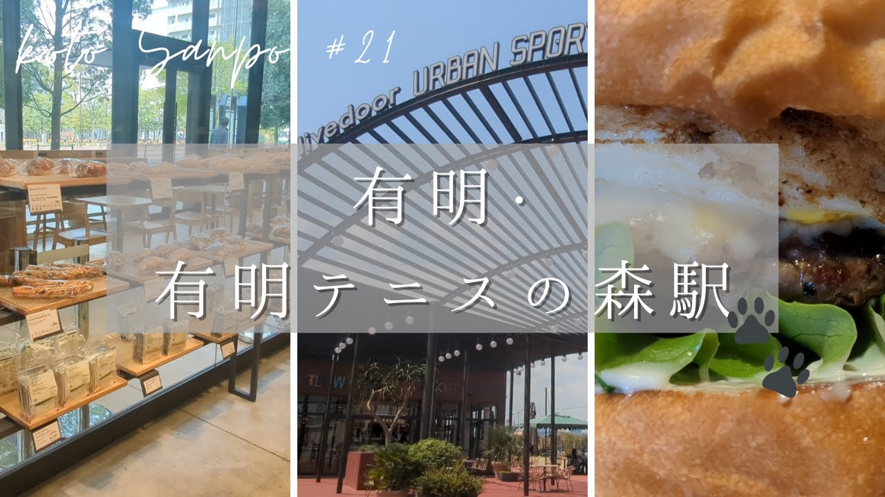 【江東区さんぽ 21】有明駅・有明テニスの森駅編