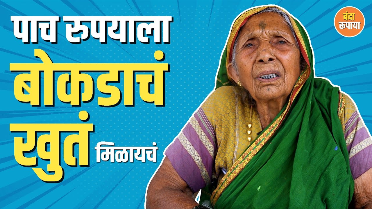 कोळसा उगळायचा आणि त्यानं दात घासायचं | नवसाबाई हाके | Banda Rupaya 